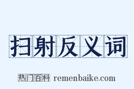 扫射反义词是什么意思的图片